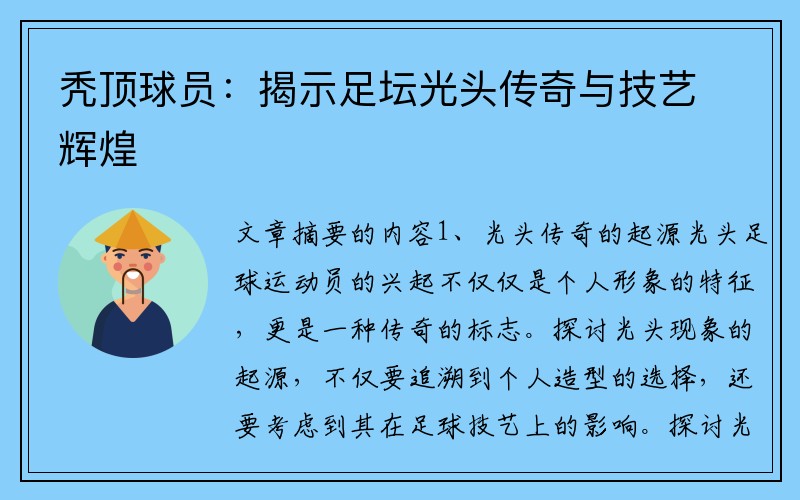 秃顶球员：揭示足坛光头传奇与技艺辉煌