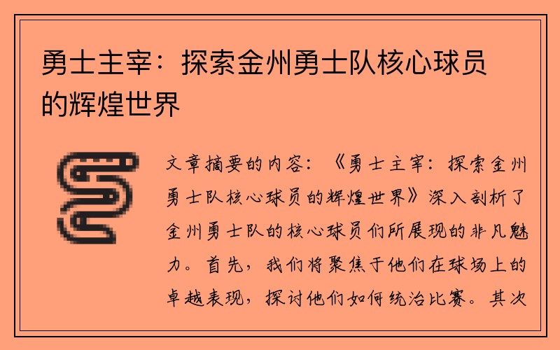 勇士主宰：探索金州勇士队核心球员的辉煌世界