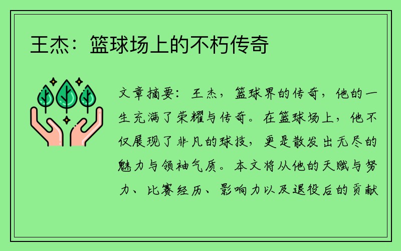 王杰：篮球场上的不朽传奇