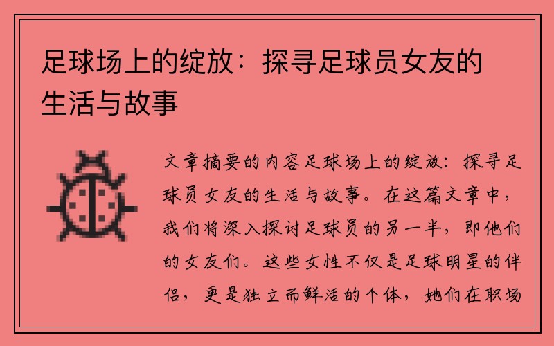 足球场上的绽放：探寻足球员女友的生活与故事