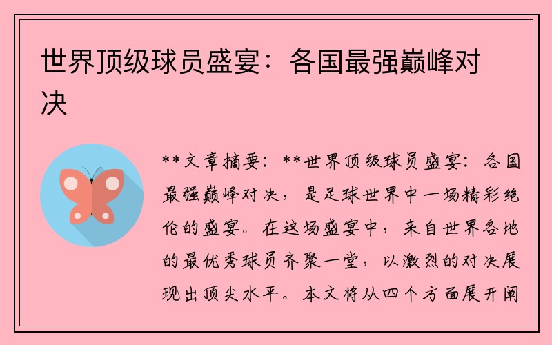 世界顶级球员盛宴：各国最强巅峰对决