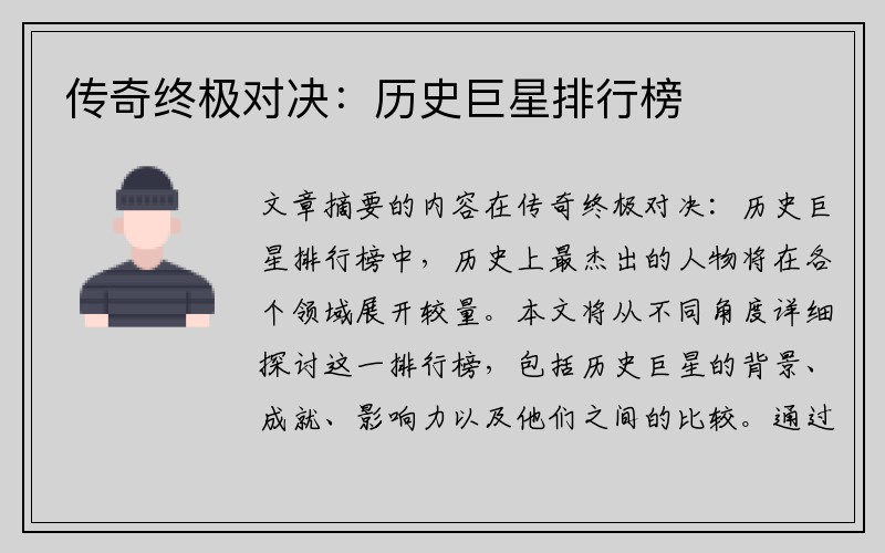 传奇终极对决：历史巨星排行榜