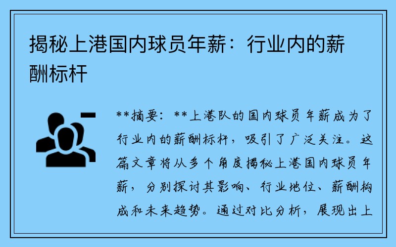 揭秘上港国内球员年薪：行业内的薪酬标杆
