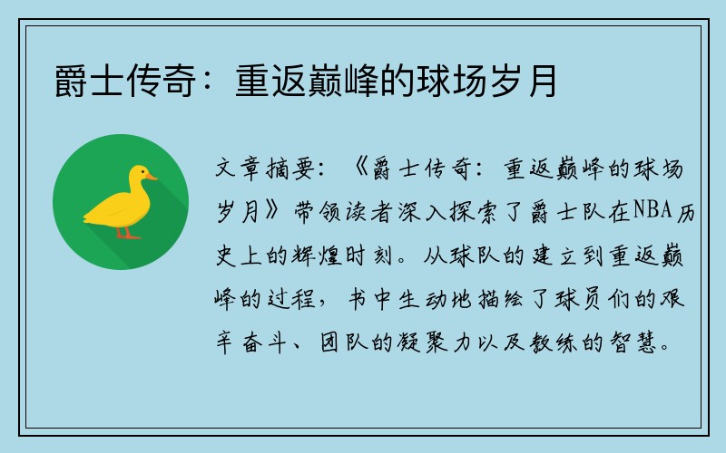 爵士传奇：重返巅峰的球场岁月