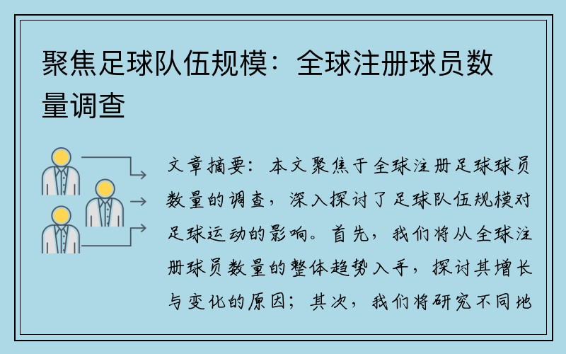 聚焦足球队伍规模：全球注册球员数量调查