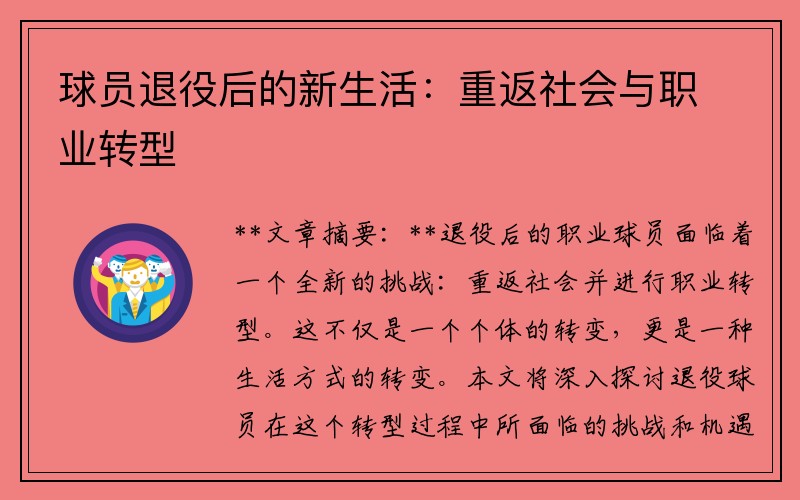 球员退役后的新生活：重返社会与职业转型