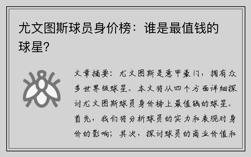 尤文图斯球员身价榜：谁是最值钱的球星？