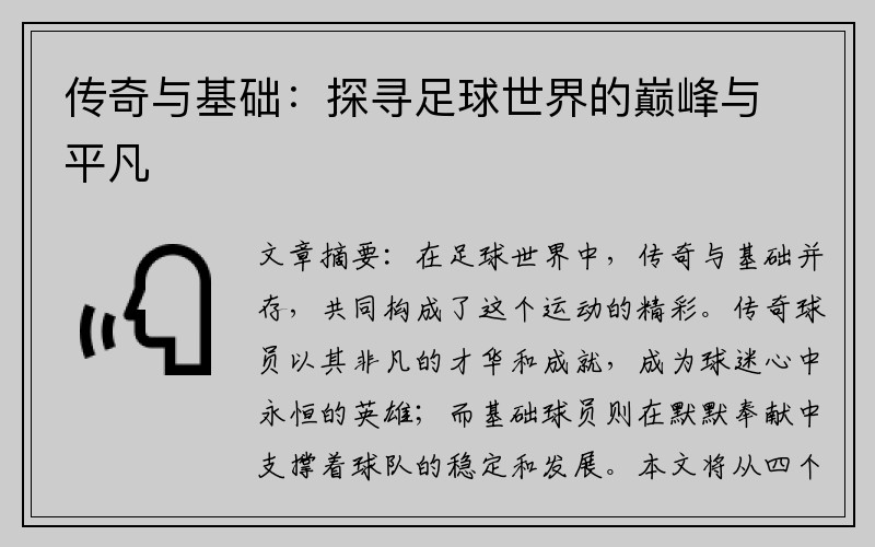 传奇与基础：探寻足球世界的巅峰与平凡