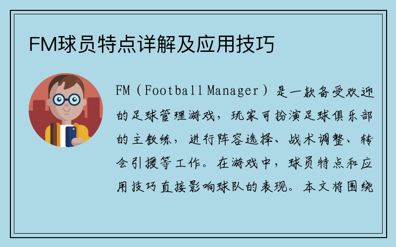 FM球员特点详解及应用技巧