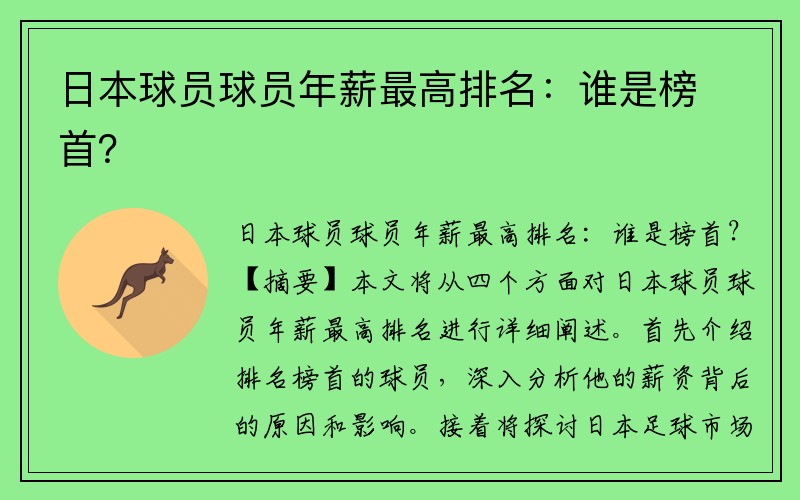 日本球员球员年薪最高排名：谁是榜首？