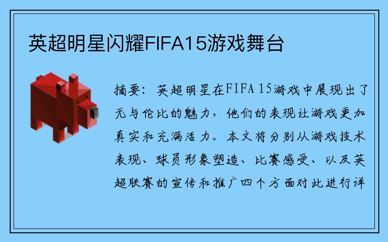 英超明星闪耀FIFA15游戏舞台