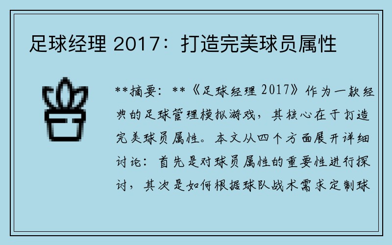 足球经理 2017：打造完美球员属性
