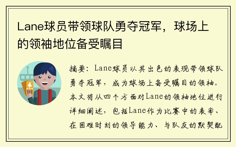 Lane球员带领球队勇夺冠军，球场上的领袖地位备受瞩目