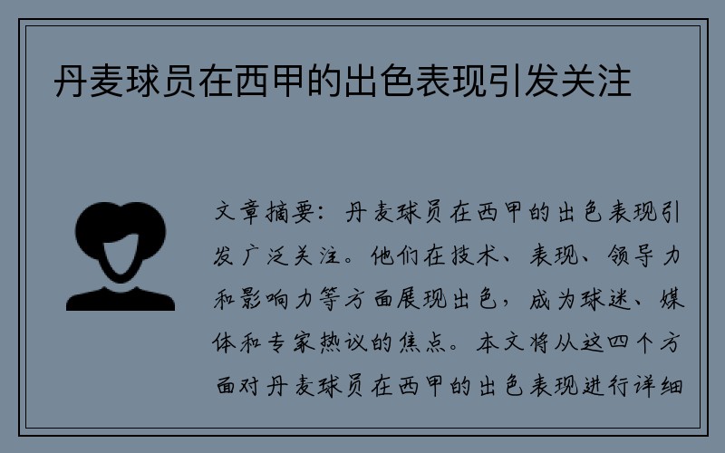 丹麦球员在西甲的出色表现引发关注