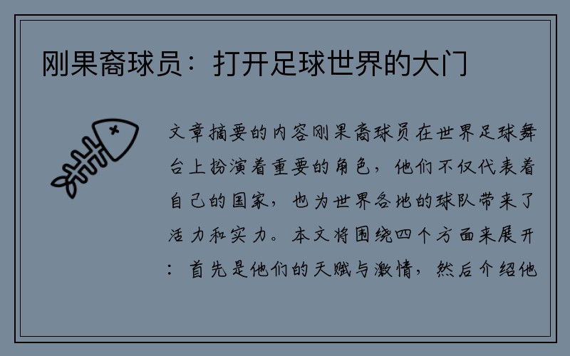 刚果裔球员：打开足球世界的大门