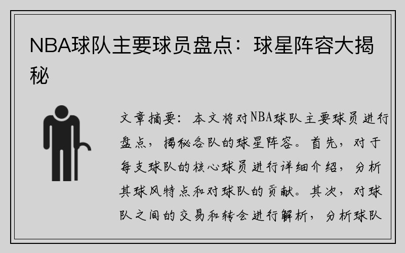 NBA球队主要球员盘点：球星阵容大揭秘