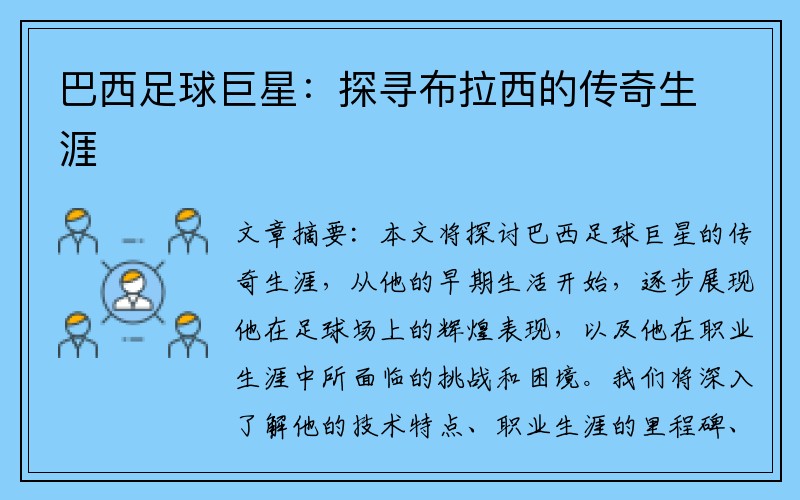 巴西足球巨星：探寻布拉西的传奇生涯