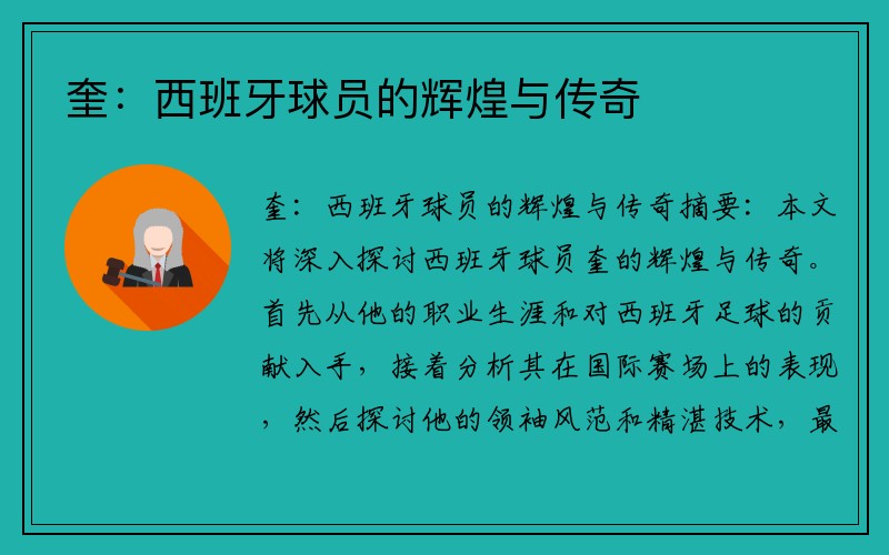 奎：西班牙球员的辉煌与传奇