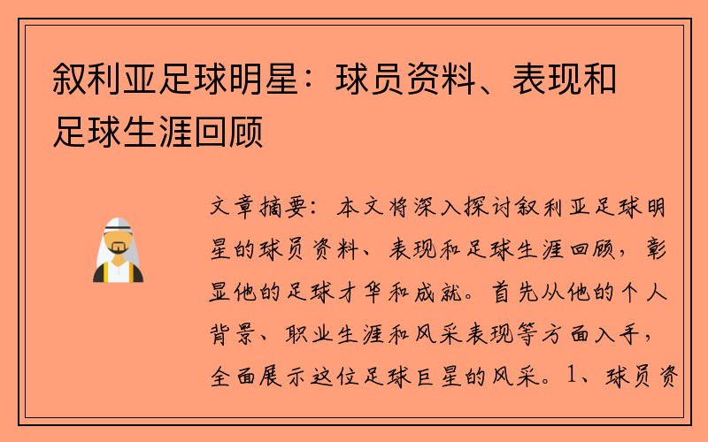 叙利亚足球明星：球员资料、表现和足球生涯回顾