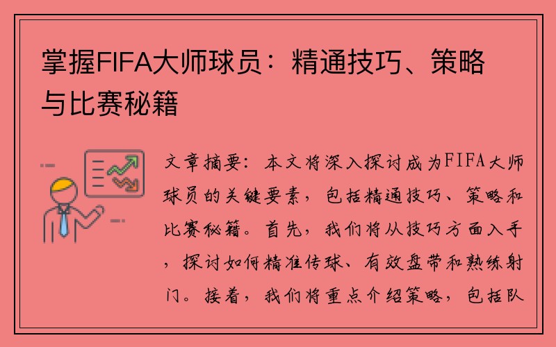 掌握FIFA大师球员：精通技巧、策略与比赛秘籍