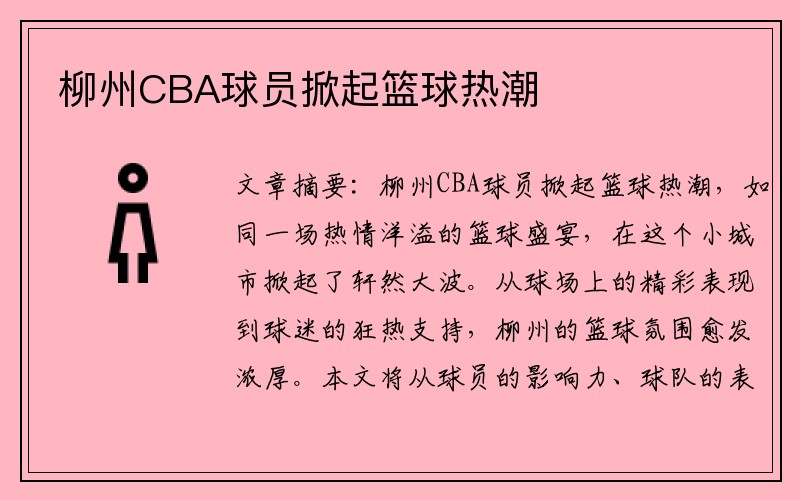 柳州CBA球员掀起篮球热潮