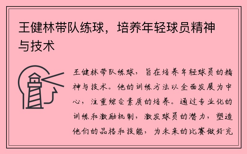 王健林带队练球，培养年轻球员精神与技术