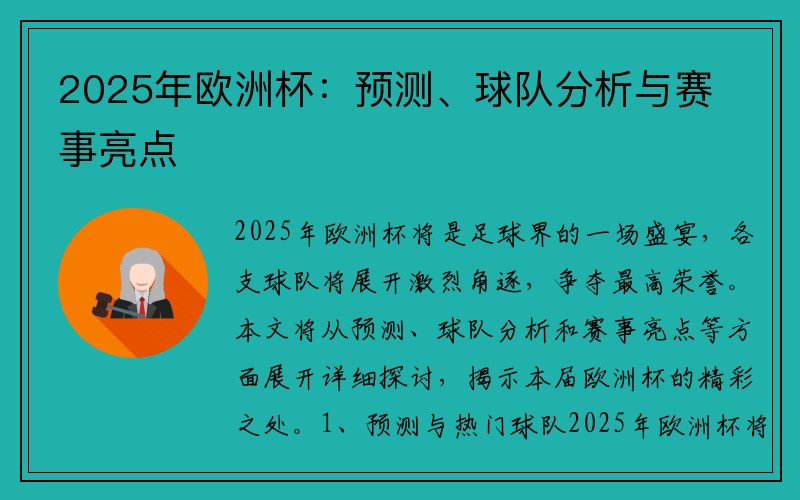 2025年欧洲杯：预测、球队分析与赛事亮点