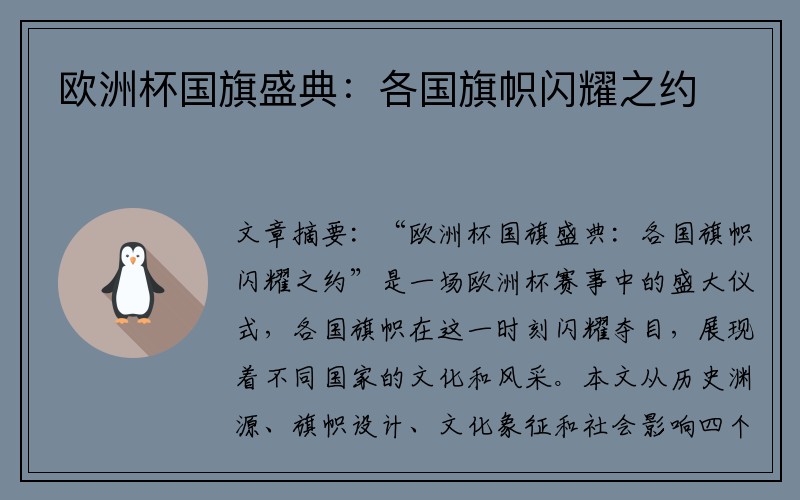 欧洲杯国旗盛典：各国旗帜闪耀之约