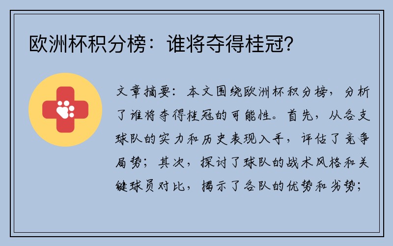 欧洲杯积分榜：谁将夺得桂冠？