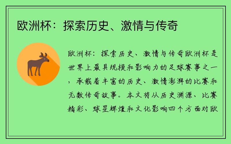 欧洲杯：探索历史、激情与传奇