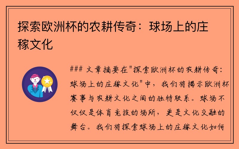 探索欧洲杯的农耕传奇：球场上的庄稼文化