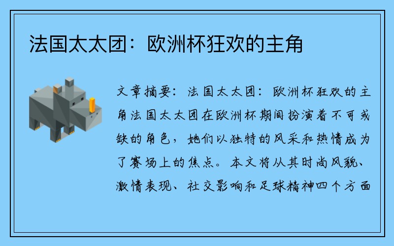 法国太太团：欧洲杯狂欢的主角