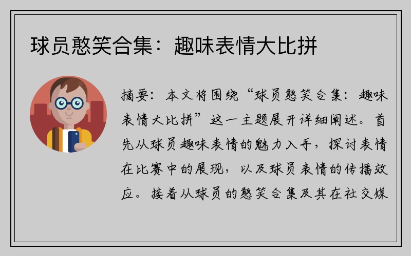 球员憨笑合集：趣味表情大比拼