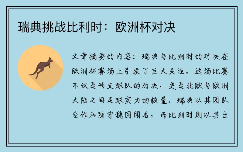 瑞典挑战比利时：欧洲杯对决