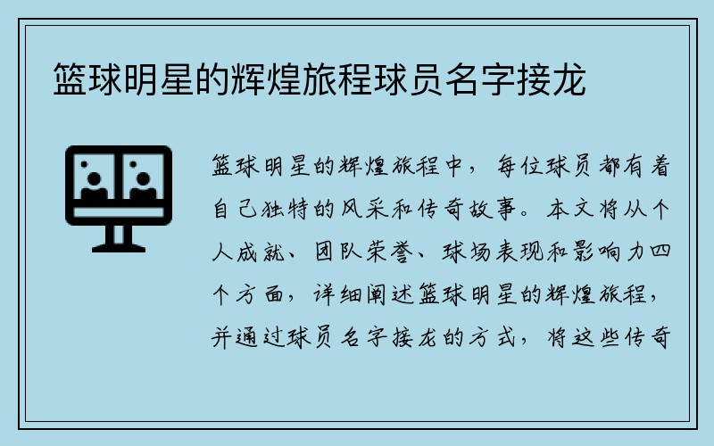 篮球明星的辉煌旅程球员名字接龙