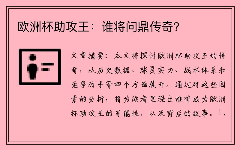 欧洲杯助攻王：谁将问鼎传奇？