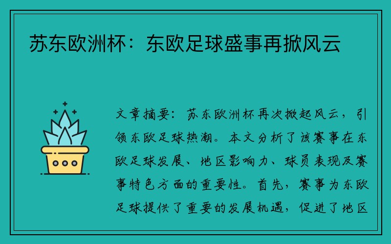苏东欧洲杯：东欧足球盛事再掀风云