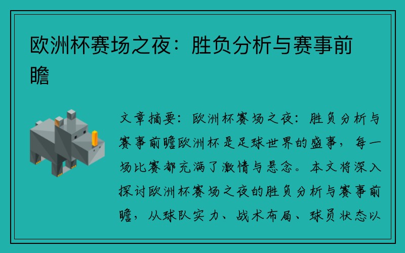欧洲杯赛场之夜：胜负分析与赛事前瞻