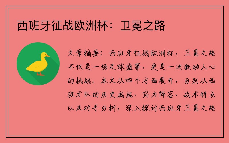 西班牙征战欧洲杯：卫冕之路