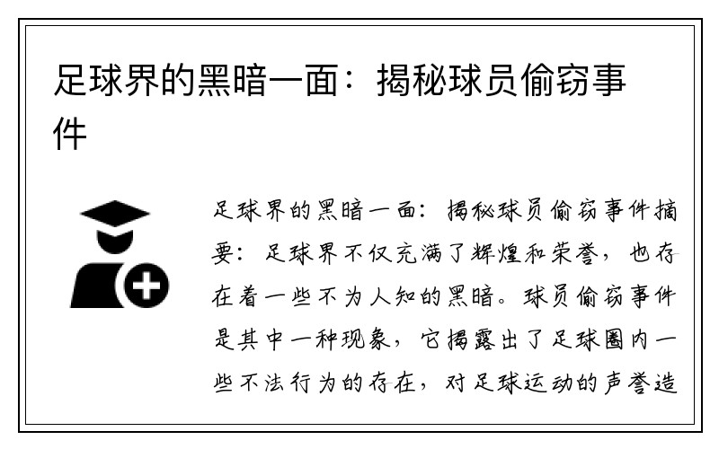 足球界的黑暗一面：揭秘球员偷窃事件