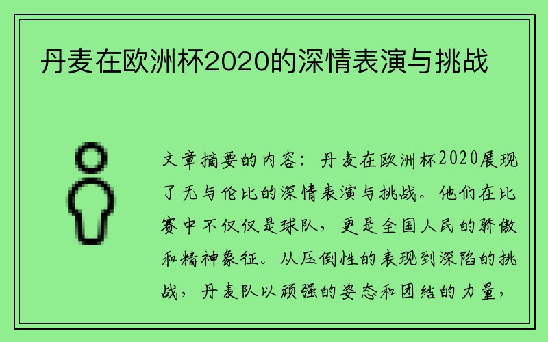 丹麦在欧洲杯2020的深情表演与挑战
