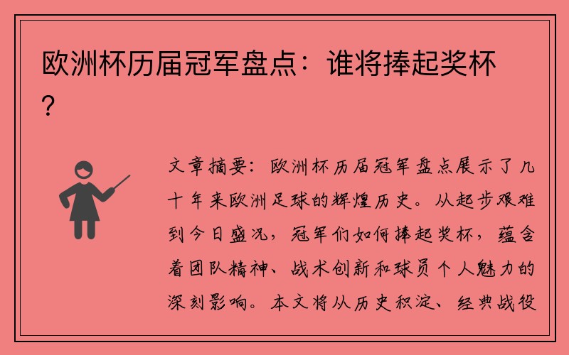 欧洲杯历届冠军盘点：谁将捧起奖杯？