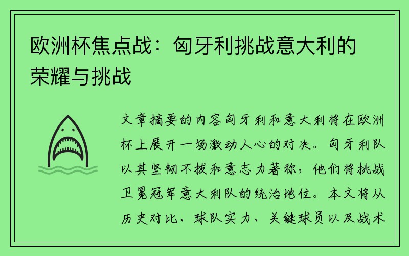 欧洲杯焦点战：匈牙利挑战意大利的荣耀与挑战