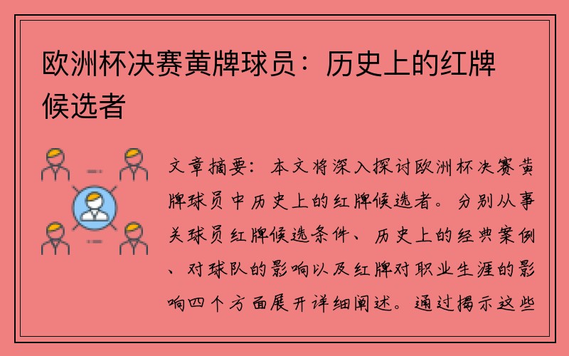 欧洲杯决赛黄牌球员：历史上的红牌候选者