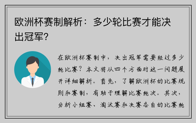 欧洲杯赛制解析：多少轮比赛才能决出冠军？