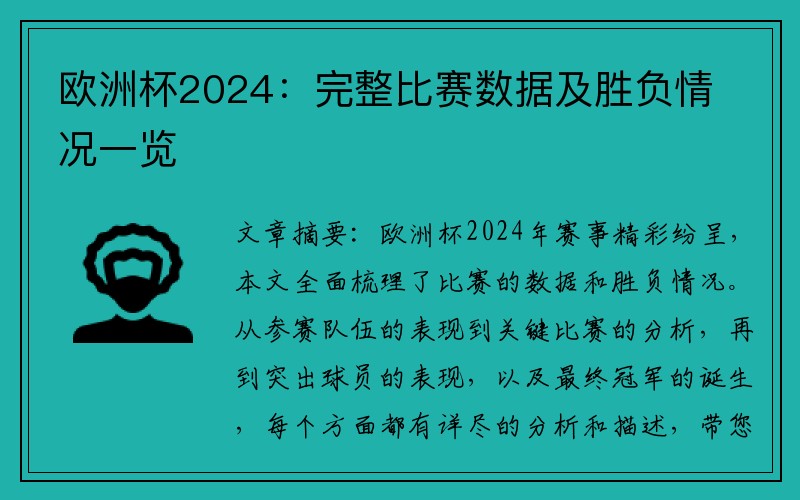 欧洲杯2024：完整比赛数据及胜负情况一览