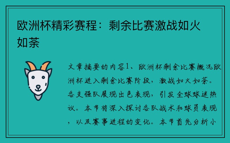 欧洲杯精彩赛程：剩余比赛激战如火如荼