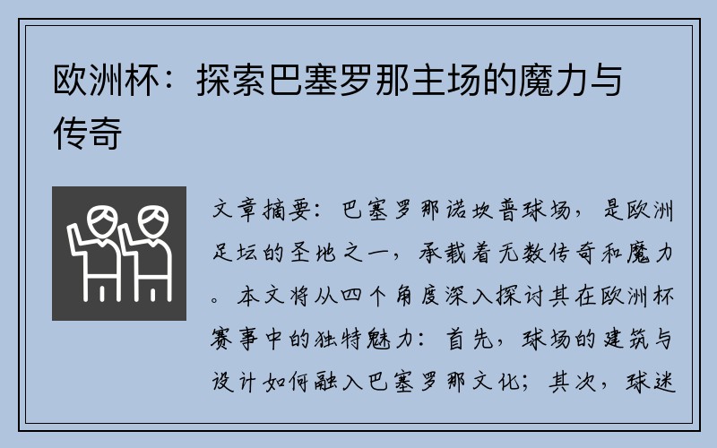 欧洲杯：探索巴塞罗那主场的魔力与传奇