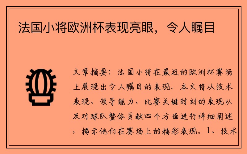 法国小将欧洲杯表现亮眼，令人瞩目