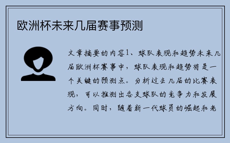 欧洲杯未来几届赛事预测